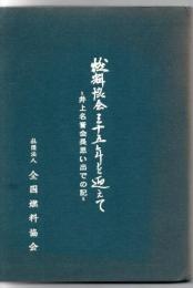 燃料協会35年を迎えて 井上名誉会長思い出の記