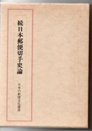 続 日本郵便切手史論 日本の郵便文化選書
