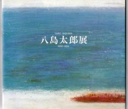 八島太郎展 1908～1994