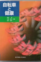 自転車と健康