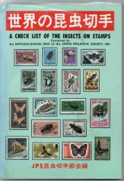 世界の昆虫切手