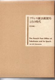 フランス横浜郵便局とその時代