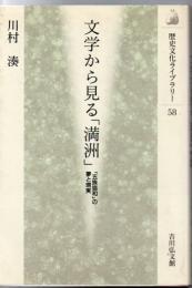 文学から見る「満洲」 : 「五族協和」の夢と現実