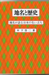 地名と歴史 : 地名が語る日本の生い立ち