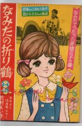 なみだの折り鶴 原爆からうまれた歌手　扇ひろ子さんの物語