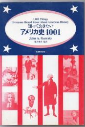 知っておきたいアメリカ史1001