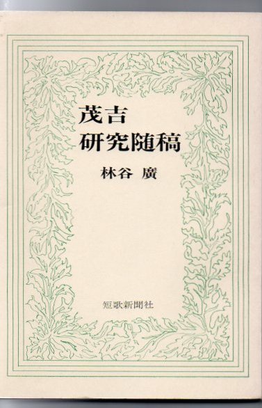 鹿児島の美術 近・現代洋画の展開(中間芳孝) / 古書 リゼット
