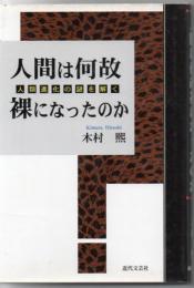 人間は何故裸になったのか : 人類進化の謎を解く