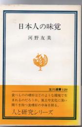 日本人の味覚