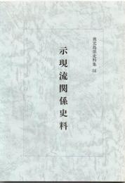 鹿児島県史料集