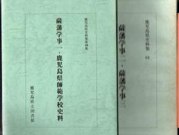 薩藩学事一 鹿児島県師範学校史料 薩藩学事二・三 鹿児島県史料集 2冊