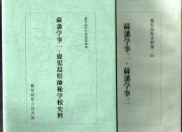 薩藩学事一 鹿児島県師範学校史料 薩藩学事二・三 鹿児島県史料集 2冊