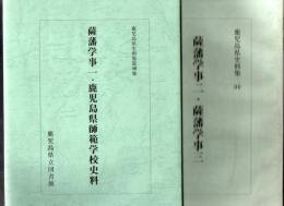 薩藩学事一 鹿児島県師範学校史料 薩藩学事二・三 鹿児島県史料集 2冊