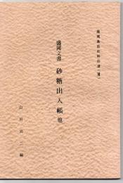 鹿児島県史料拾遺