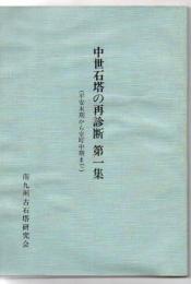 中世石塔の再診断