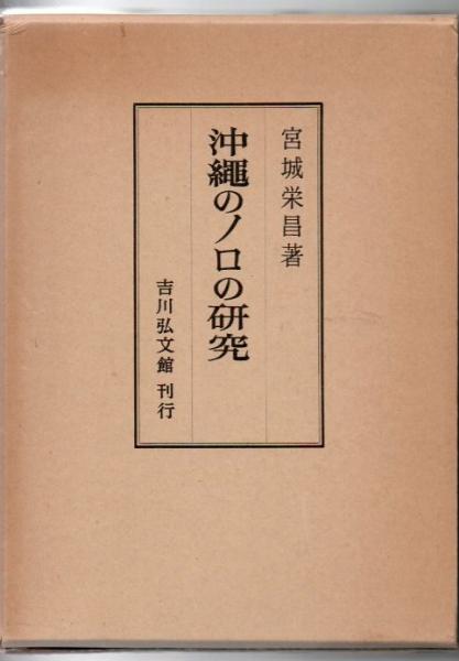 人気 沖縄のノロの研究(宮城栄昌 著) 古本、中古本、古書籍の通販は / 文化、民俗