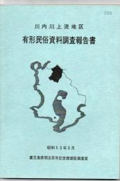 川内川上流地区有形民俗資料調査報告書