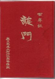 龍門 : 百年誌