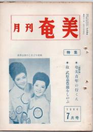 月刊奄美 1966年7月号
