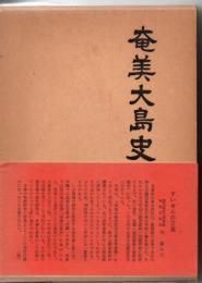 奄美大島史