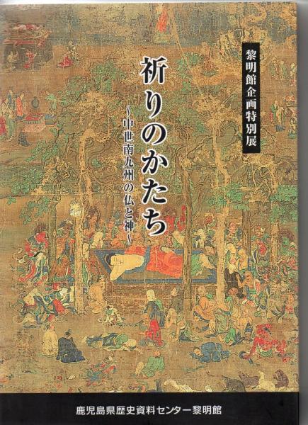 「九州仏　1300年の祈りとかたち」図録 特別展「九州仏」－1300年の祈りとかたち－ | 展覧会 | アイエム