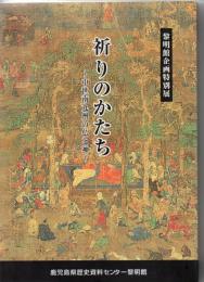 祈りのかたち : 中世南九州の仏と神 : 黎明館企画特別展