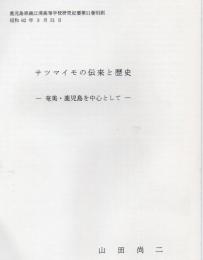 サツマイモの伝来と歴史 奄美・鹿児島を中心として