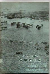 アメリカの一水兵の沖縄戦日記