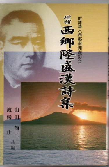 西郷隆盛漢詩集 | 西郷隆盛 著 ; 山田尚二 編 ; 渡邊正 訓訳 | ¥1,800