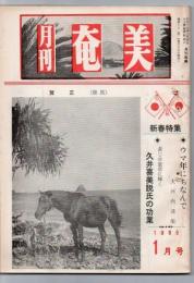 月刊奄美 1966年1月号