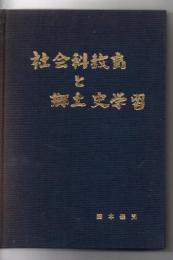 社会科教育と郷土史学習