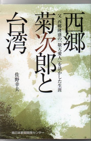 西郷菊次郎と台湾 父西郷隆盛の 敬天愛人 を活かした生涯 佐野幸夫 著 古本 中古本 古書籍の通販は 日本の古本屋 日本の古本屋 西郷菊次郎と台湾 父西郷隆盛の 敬天愛人 を活かした生涯 佐野幸夫 著 古本 中古本 古書籍の通販は 日本の古本屋 日本の古本屋