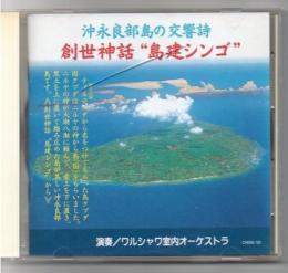 CD 沖永良部島の交響詩 創世神話 島建シンゴ 