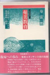 奄美教育 : 占領行政下における復帰運動と教育