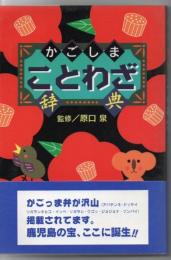 かごしまことわざ辞典