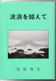 波浪を越えて