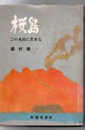 桜島 : この火山に生きる