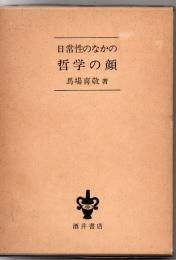 日常性のなかの哲学の顔