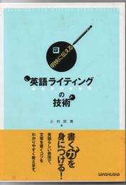 明快に伝える英語ライティングの技術