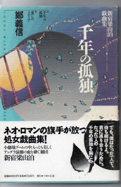 千年の孤独 新宿梁山泊戯曲集 鄭義信著 古書 リゼット 古本 中古本 古書籍の通販は 日本の古本屋 日本の古本屋