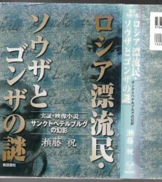 ロシア漂流民・ソウザとゴンザの謎 : サンクトペテルブルグの幻影 : 実証・映像小説