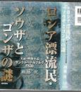 ロシア漂流民・ソウザとゴンザの謎 : サンクトペテルブルグの幻影 : 実証・映像小説
