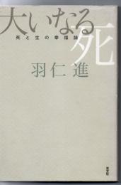 大いなる死 : 死と生の幸福論