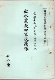 出水郷土誌資料編第24輯 出水麓衆中軍役高帳 宝永七年庚寅5月16日 1710年