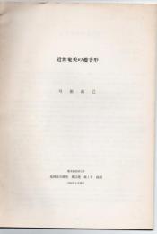 近世奄美の通手形 地域総合研究第22巻第1号鹿児島経済大学抜刷