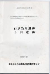 徳之島町文化財調査報告 書 2 石京当原遺跡・下田遺跡