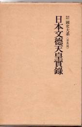新訂増補 国史大系 普及版 日本文徳天皇実録