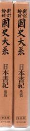 新訂増補 国史大系 普及版 日本書紀 前後篇 2冊