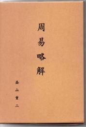 周易略解