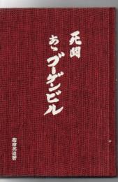 死闘あ丶ブーゲンビル